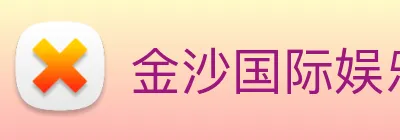 金沙国际娱乐城 Logo